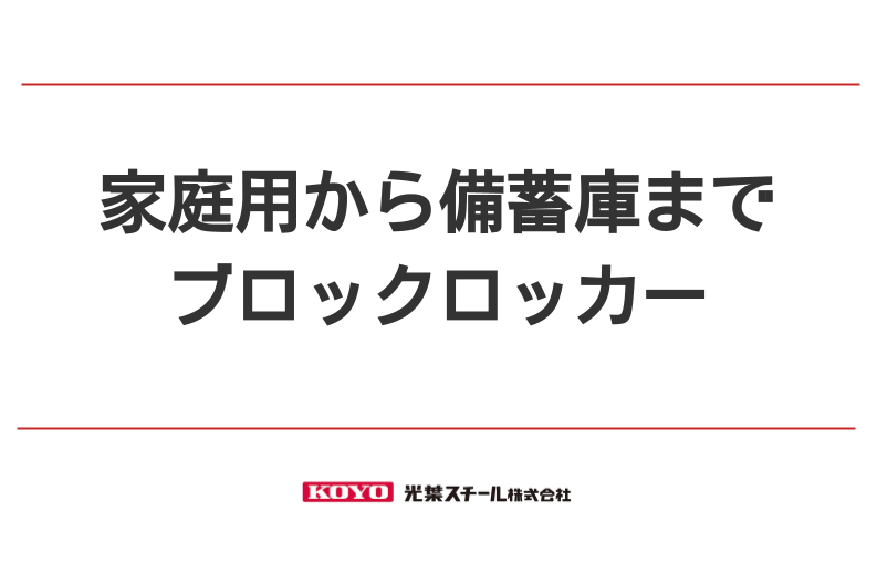 家庭用から備蓄庫まで、持ち運びも可能な収納ロッカー｜FREE STYLE KOYO｜光葉スチール